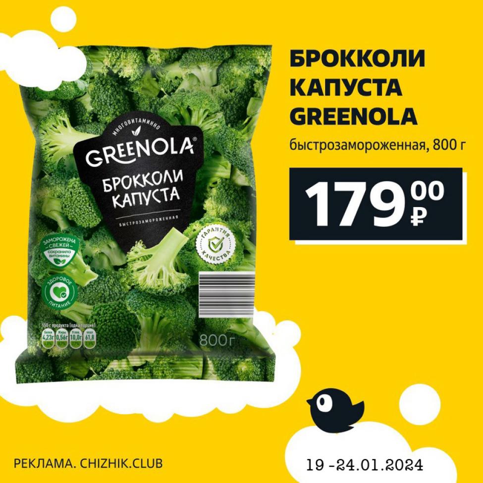 Брокколи капуста Greenola, быстрозамороженная, 800г. за 190 рублей